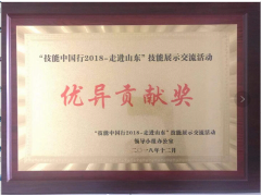 “技能中國行2018，走進山東”頒獎盛典，飛斯特喜獲優(yōu)異貢獻(xiàn)獎